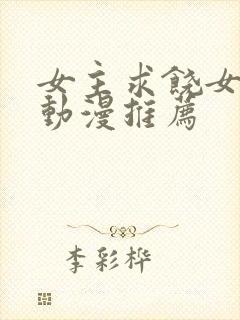女主求饶女反派动漫推荐