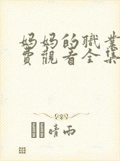 妈妈的职业7免费观看全集在线播放封面