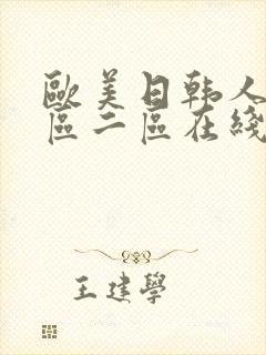 欧美日韩人妻一区二区在线观看
