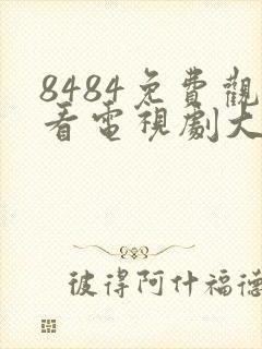 8484免费观看电视剧大全在线观看封面