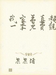 我家弟真超大第一季免费观看在
