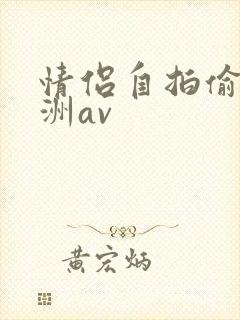 情侣自拍偷拍亚洲av