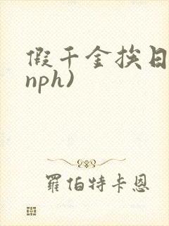假千金挨日记(nph)