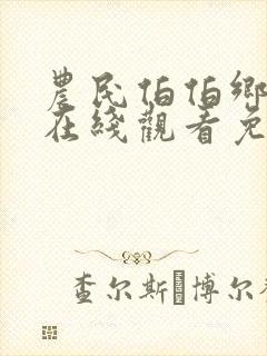 农民伯伯乡下妹在线观看免费播放电视剧农夫封面