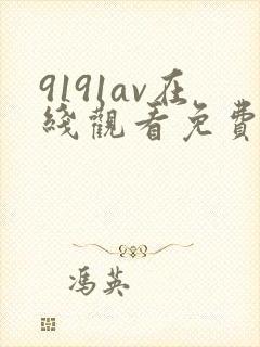 9191av在线观看免费高清电视剧