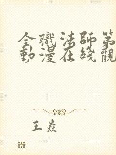 全职法师第六季动漫在线观看