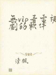 无vip看电视剧的软件