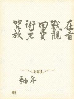 咒术回战在线播放免费观看