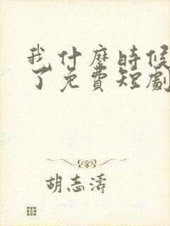 我什么时候无敌了免费短剧