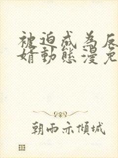 被迫成为反派赘婿动态漫免费观看