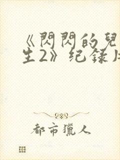 《闪闪的儿科医生2》纪录片封面