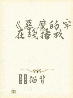 《恶魔的牢笼》 在线播放