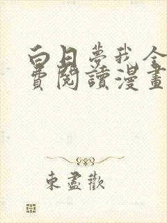 白日梦我全文免费阅读漫画