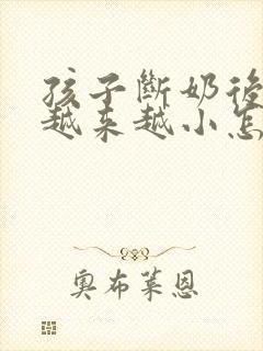 孩子断奶后胸部越来越小怎么办封面