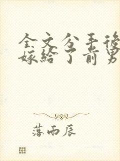 全文分手后,我嫁给了前男友的小叔