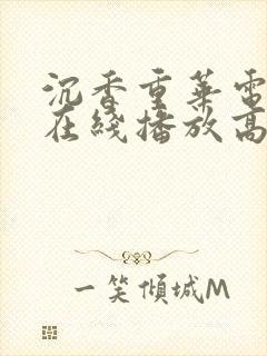 沉香重华电视剧在线播放高清免费封面