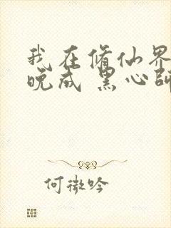 我在修仙界大器晚成 黑心师尊