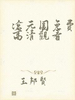 沧元图免费在线高清观看