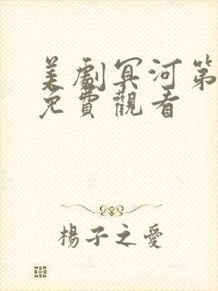 美剧冥河第一季免费观看