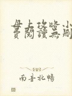母上攻略小说免费阅读无删减封面