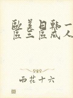 欧美日韩一区二区三区成人在线封面
