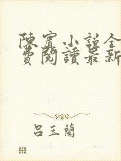陈宾小说全文免费阅读最新章节封面