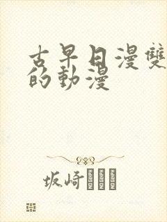 古早日漫双男主的动漫封面