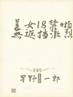 美女18禁啪啪无遮挡激烈网站