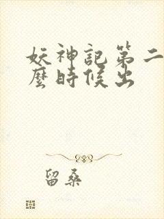 妖神记第二季什么时候出
