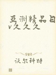亚洲精品日韩av久久久封面