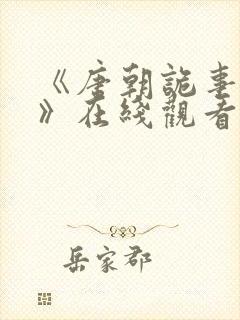 《唐朝诡事录4》在线观看