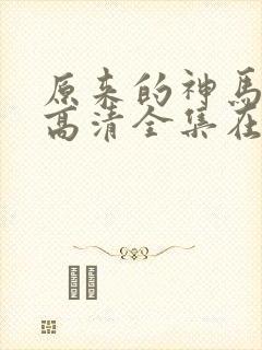 原来的神马免费高清全集在线观看封面