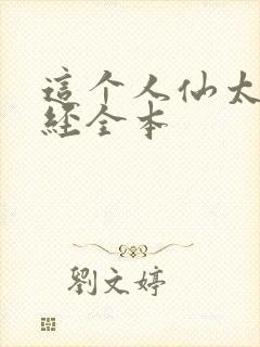 这个人仙太过正经全本