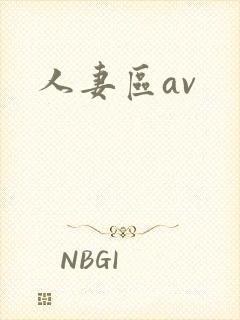 人妻区av