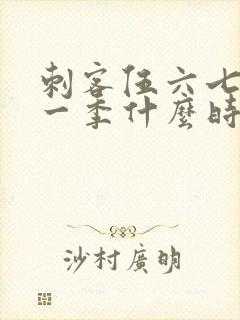 刺客伍六七最新一季什么时候出