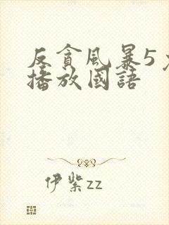 反贪风暴5免费播放国语