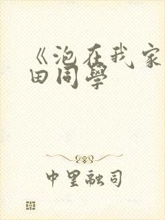 《泡在我家的黑田同学