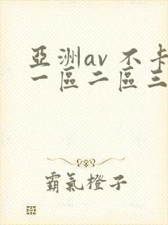 亚洲av 不卡一区二区三区