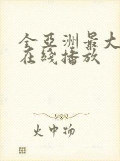 全亚洲最大av在线播放封面