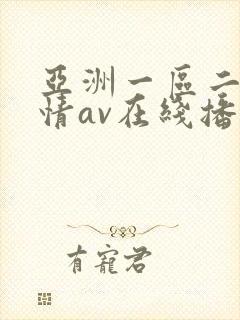 亚洲一区二区激情av在线播放封面