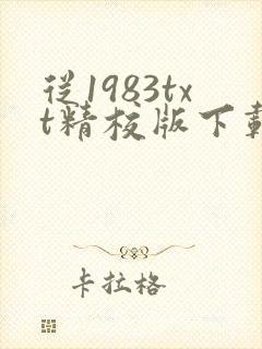 从1983txt精校版下载