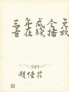 三年成全免费观看在线播放电视剧第
