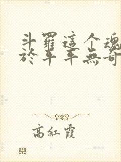 斗罗这个魂师过于平平无奇笔趣阁