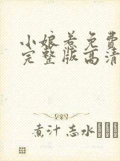 小娘惹免费观看完整版高清