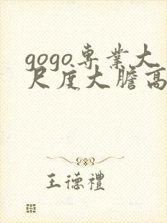 gogo专业大尺度大胆高清