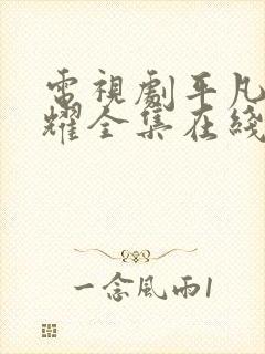 电视剧平凡的荣耀全集在线看免费下载