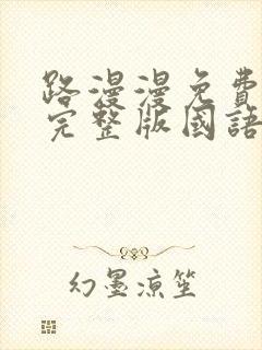 路漫漫免费观看完整版国语高清