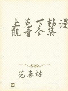 上克下动漫免费观看全集