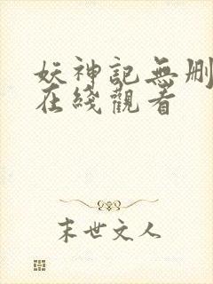 妖神记无删减版在线观看