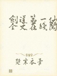 剑道第一仙免费全文在线阅读